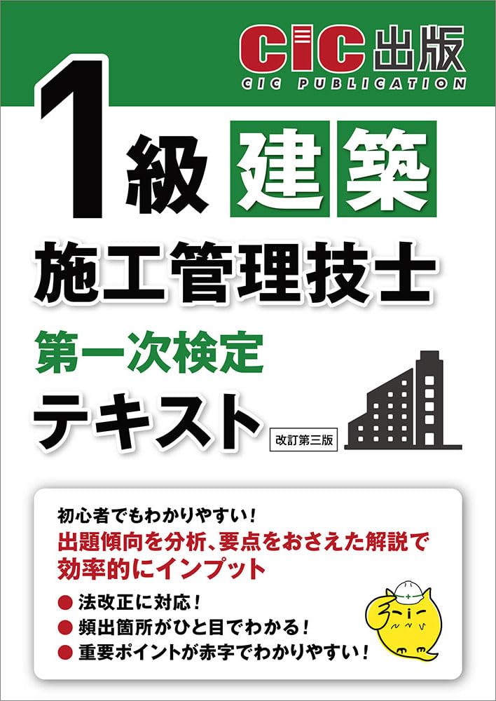 1級建築施工管理技士第一次検定 テキスト | CIC出版 |本 | 通販 | Amazon