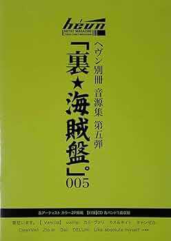 「裏★海賊盤。」 003 hevn別冊音源集 ヘヴン 音源集「裏☆海賊盤。」 005 (ヘヴン別冊) | ヘヴン編集部 |本