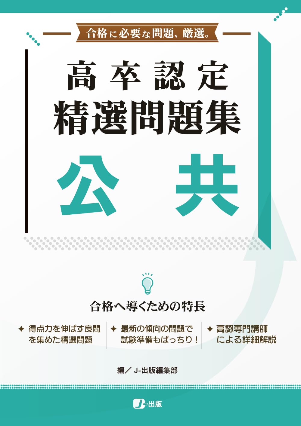 高卒認定 精選問題集 公共 | J-出版 |本 | 通販 | Amazon