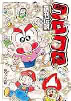 コロコロコミック創刊号 61HSeOiHGWL._AC_SY200_QL15_.jpg