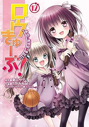Amazon.co.jp: ロウきゅーぶ!(12) (電撃コミックス) : 蒼山 サグ