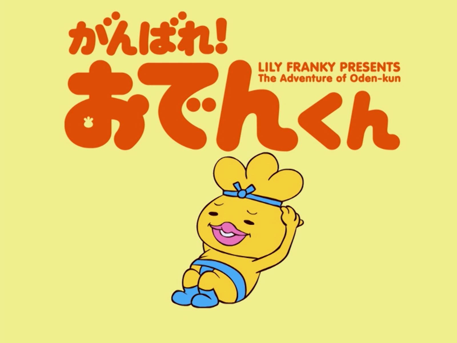 Amazon Co Jp がんばれ おでんくん 本上まなみ 千葉千恵巳 田中直樹 佐々木望 ピエール瀧 小日向しえ たかたまさひろ Prime Video