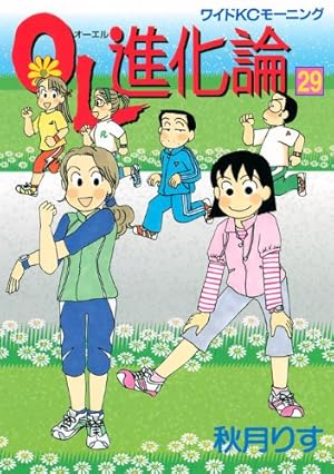 OL進化論(29) (ワイドKCモーニング) | 秋月 りす |本 | 通販 | Amazon