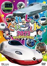 れっしゃだいこうしん2023　キッズバージョン　[DVD]