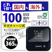 365チャージWiFi 国内海外対応モデル 100GB付き モバイルWiFiルーター 契約不要 月額料金なし 買い切り端末 プリペイドWiFi 最短即日利用可 24時間365日ギガ追加可能 有効期限365日 ポケットWiFi (100GB【即時開通モデル】)