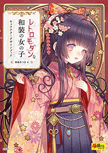 レトロモダンな和装の女の子 キャラクターデザインブック 超描けるシリーズ 神威 なつき 神威 なつき 本 通販 Amazon レトロモダンな和装の女の子 キャラクターデザインブック 超描けるシリーズ 神威 なつき 神威 なつき 本 通販 Amazon