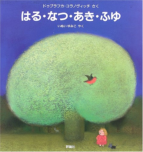 はる・なつ・あき・ふゆ (評論社の児童図書館・絵本の部屋)