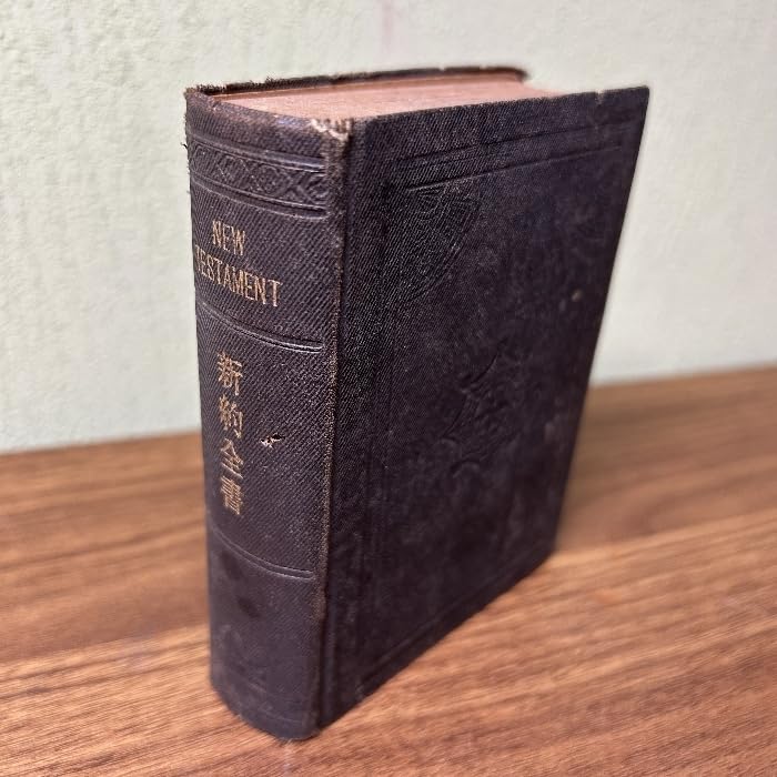 Amazon.co.jp: 貴重古書『新約全書 』 明治33年 大日本聖書館
