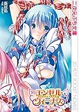 エンゼルヴィーナス外伝 (二次元ぷち文庫)