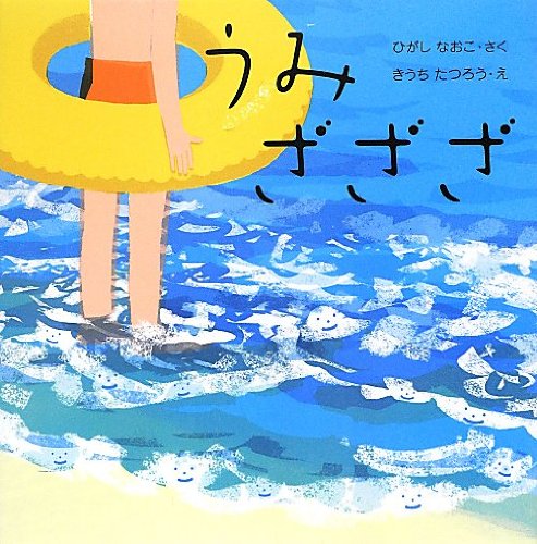 うみ ざざざ