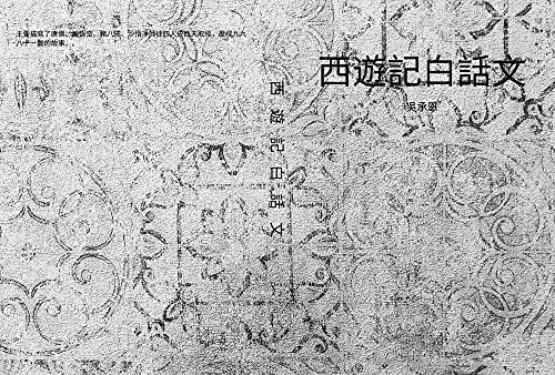 西遊記白話文: 西遊記白話文 小兒讀物 古代四大名著 (Traditional Chinese Edition)