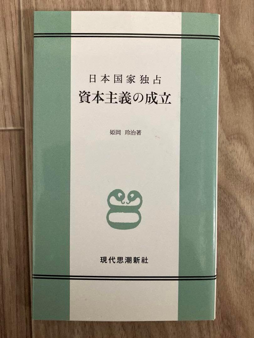 日本国家独占 資本主義の成立 最高 姫岡玲治 現代思潮新社