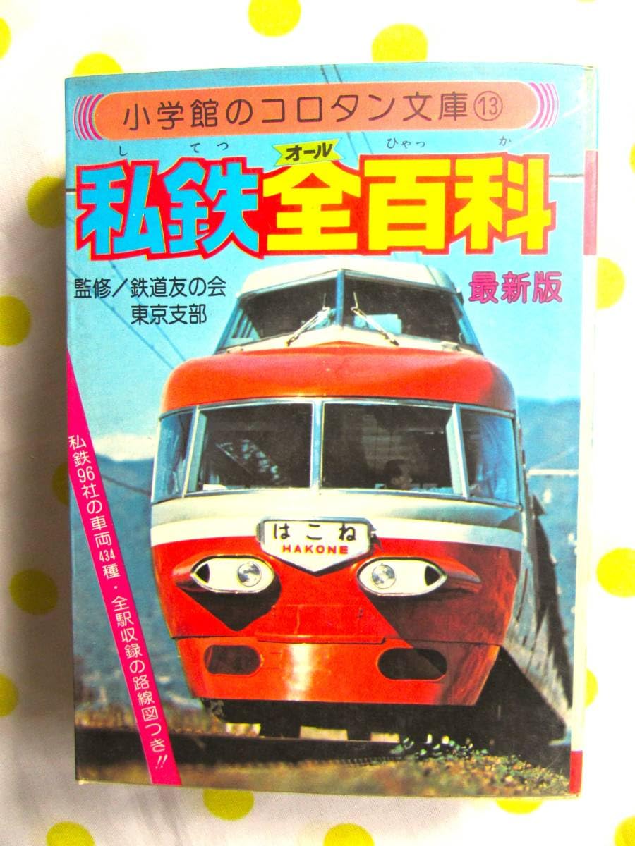 世界大百科事典 19 タータン Amazon | 激レア♪☆コロタン文庫13私鉄全百科☆私鉄車両434種