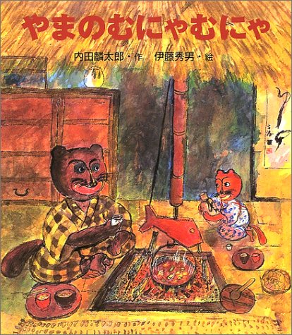 やまのむにゃむにゃ