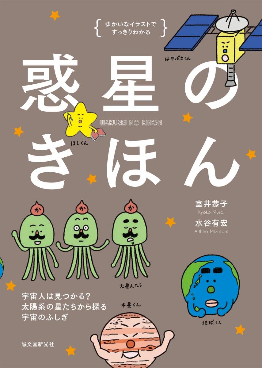 惑星のきほん 宇宙人は見つかる 太陽系の星たちから探る宇宙のふしぎ ゆかいなイラストですっきりわかる 室井 恭子 水谷 有宏 本 通販 Amazon 惑星のきほん 宇宙人は見つかる 太陽系の星たちから探る宇宙のふしぎ ゆかいなイラストですっきりわかる 室井 恭子 水谷 有宏 本 通販 Amazon