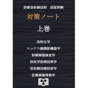 Amazon.co.jp: 診療放射線技師 - 医療・看護: 本