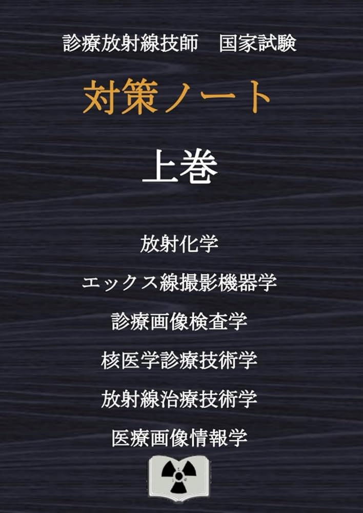 診療放射線技師国家試験 対策ノート 上巻 | 対策ノートの中の人 |本