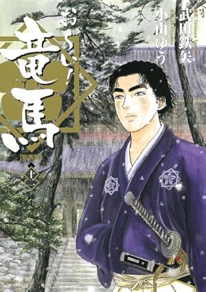 お~い!竜馬【新装版】 12巻』｜感想・レビュー - 読書メーター