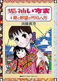 振袖いちま (1) 夢と野望の市松人形