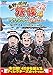東野・岡村の旅猿4 プライベートでごめんなさい・・・ 岩手県・久慈 朝ドラ ロケ地巡りの旅 ワクワク編 プレミアム完全版 [レンタル落ち]