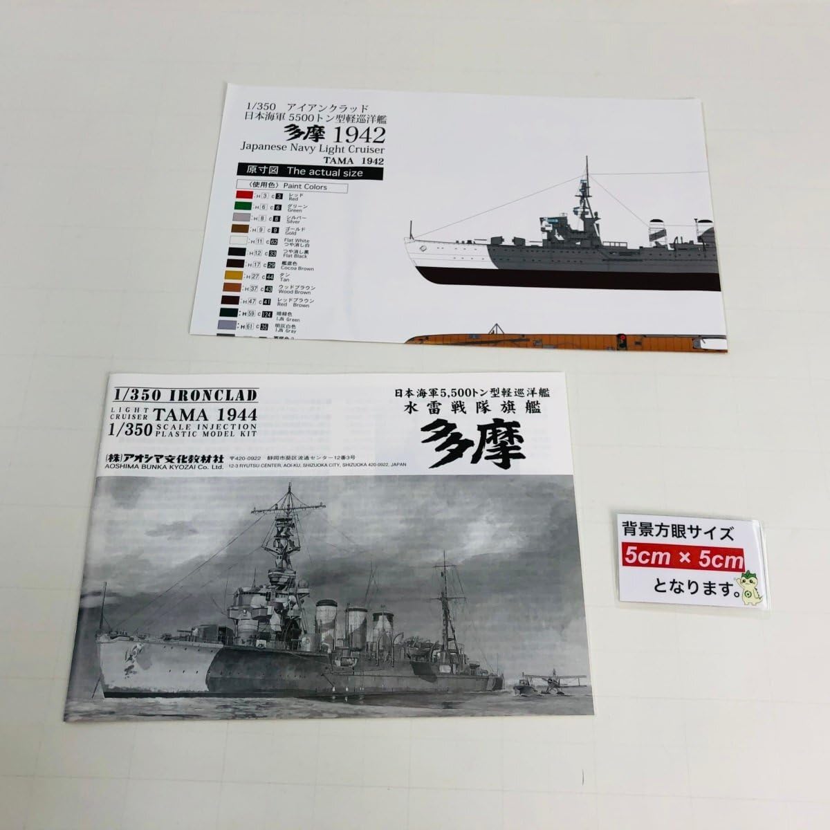 アオシマ 1/350 日本海軍 5，500トン型軽巡洋艦 水雷戦隊旗艦 多摩 1944