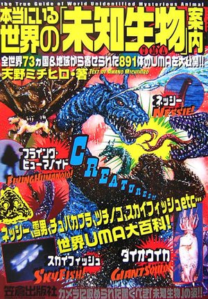 本当にいる世界の「未知生物」(UMA)案内