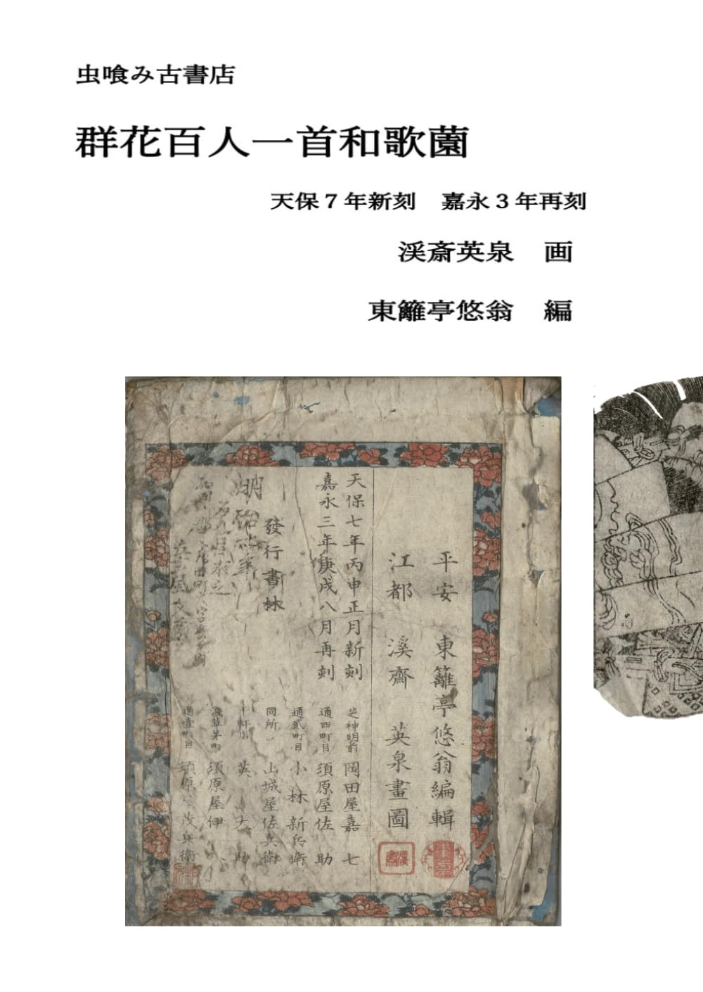 群花百人一首和歌薗 (虫喰み古書店)