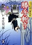 はぐれ同心御免帖 勝手斬り (学研Ｍ文庫)