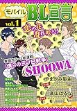 モバイルBL宣言 vol.1