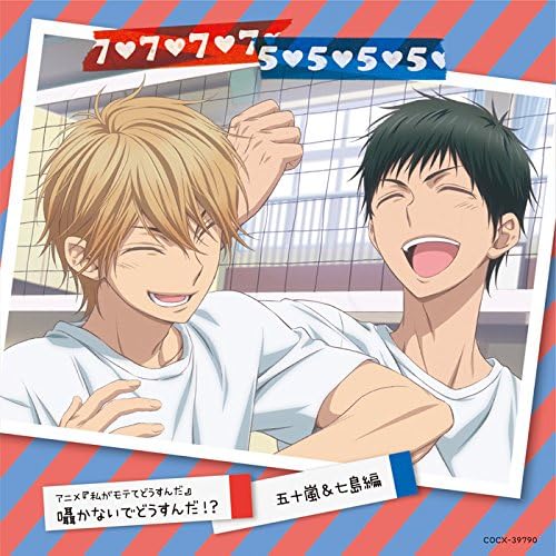 アニメ 私がモテてどうすんだ 囁かないでどうすんだ 五十嵐 七島編 V A