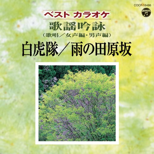 ベストカラオケ　歌謡吟詠（女声・男声編／歌唱）　 白虎隊／雨の田原坂