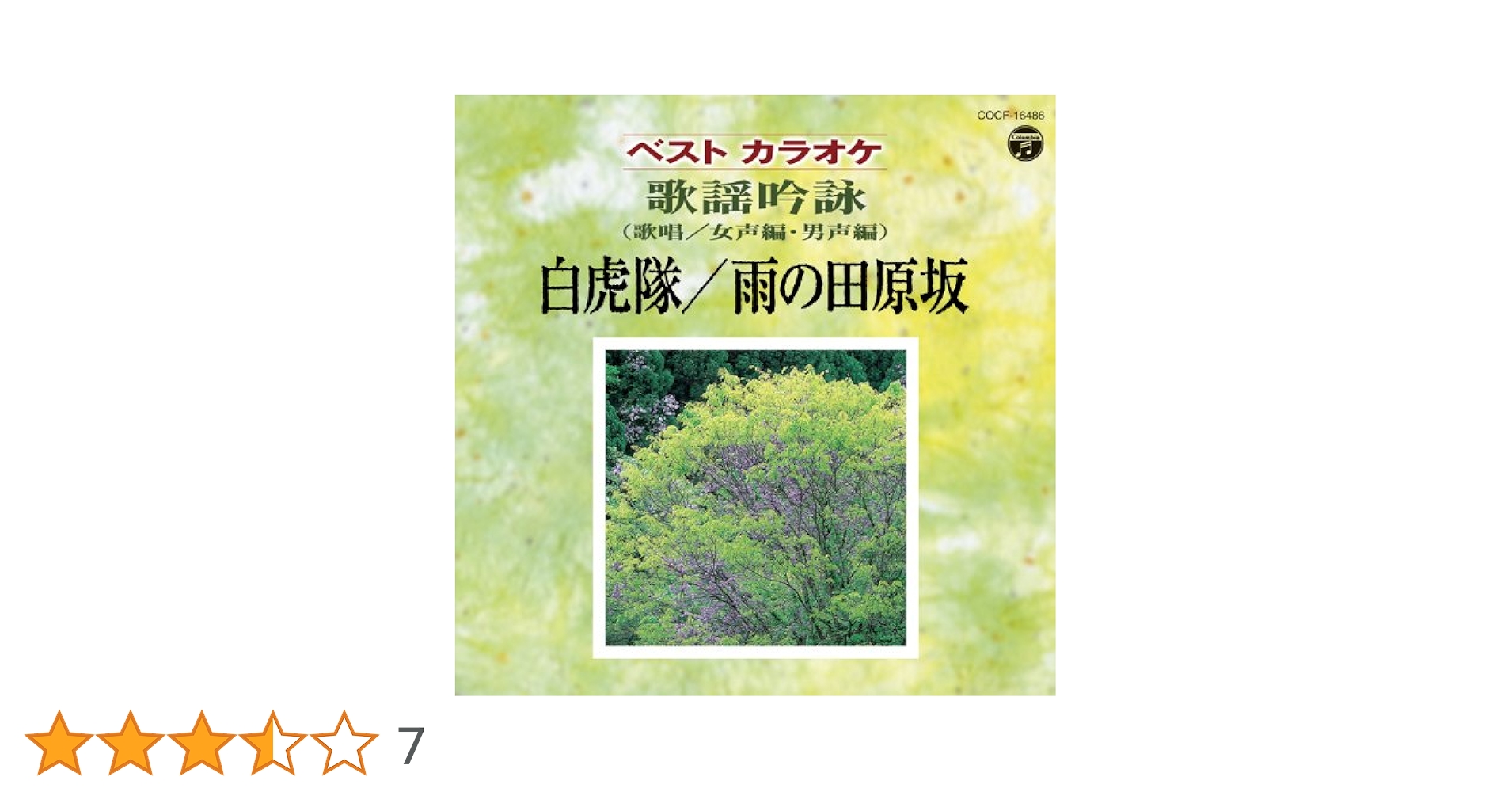 ベストカラオケ　歌謡吟詠（女声・男声編／歌唱）　 白虎隊／雨の田原坂 [CD] ベストカラオケ歌謡吟詠 白虎隊／雨の田原坂 | 商品情報 | 日本