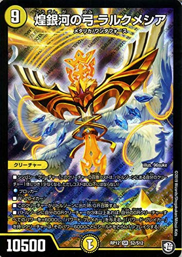 Amazon.co.jp: デュエルマスターズ 煌銀河の弓 ラルクメシア