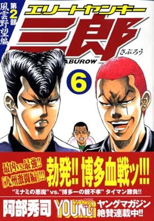 エリートヤンキー三郎 第2部 風雲野望編 25 (ヤングマガジンコミックス