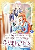 婚約破棄23回の冷血貴公子は田舎のポンコツ令嬢にふりまわされる10巻