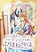 婚約破棄23回の冷血貴公子は田舎のポンコツ令嬢にふりまわされる10巻
