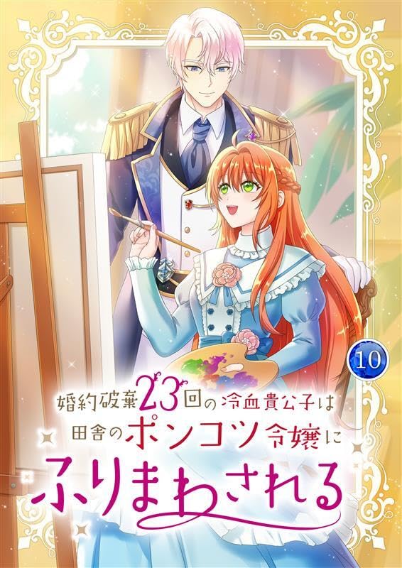 『婚約破棄23回の冷血貴公子は田舎のポンコツ令嬢にふりまわされる【電子単行本版】第10巻』の表紙イラスト 電子書籍 漫画