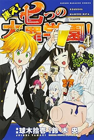 迷え!七つの大罪学園!(4) (少年マガジンコミックス) | 球木 拾壱, 鈴木