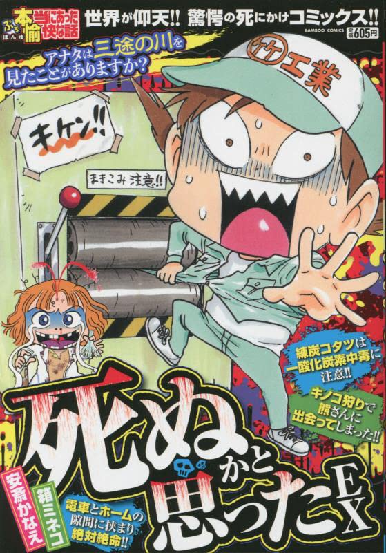 ぷち本当にあった愉快な話 死ぬかと思ったEX (バンブーコミックス  