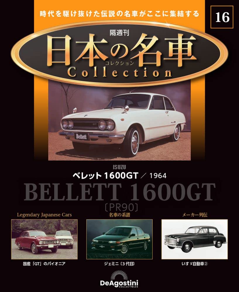 デアゴスティーニ 日本の名車コレクション No.1～25 ＋ディスプレイラック デアゴスティーニ 日本の名車コレクション No.1～25 ＋