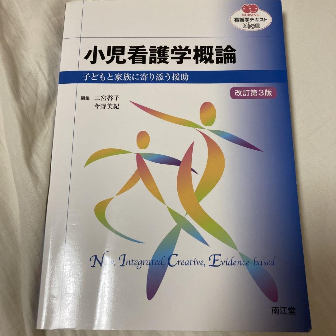 小児看護学概論 子どもと家族に寄り添う援助 （NURSING 看護学