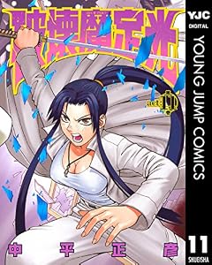 破壊魔定光 11 (ヤングジャンプコミックスDIGITAL)