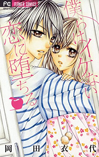 『僕らはイケない恋に堕ちる』