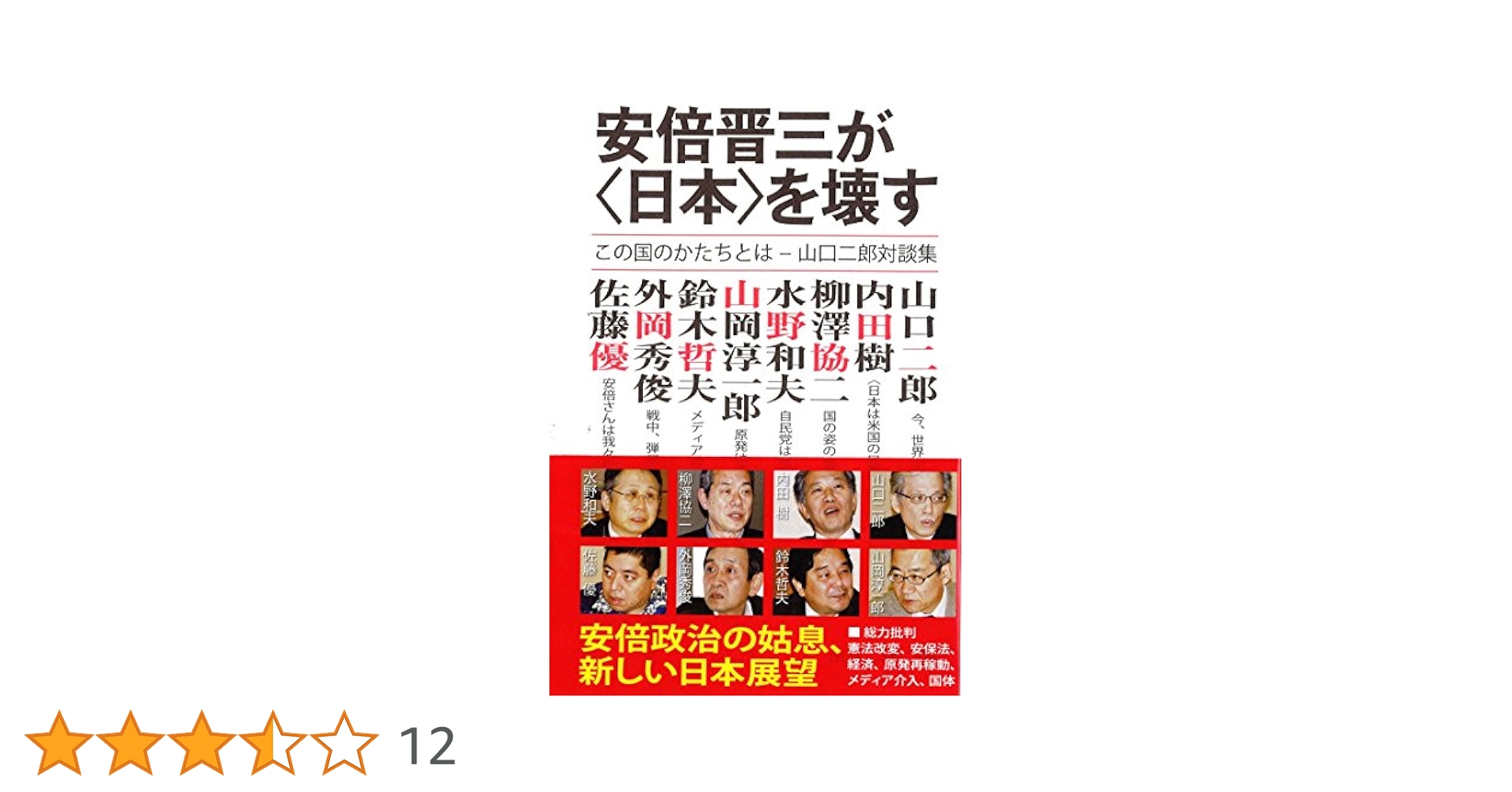 安倍晋三が〈日本〉を壊す 安倍晋三が〈日本〉を壊す / 山口 二郎【編】 - 紀伊國屋書店