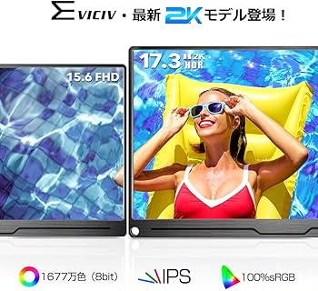 Amazon.co.jp: EVICIV モバイルモニター 17.3インチ 2K 144Hz 自立型