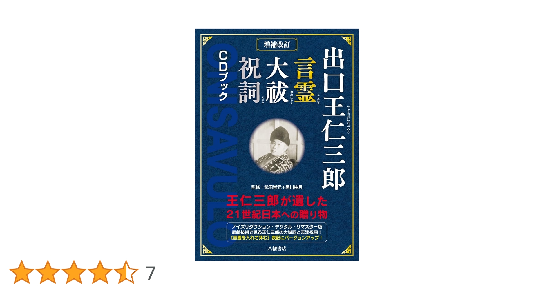増補改訂 出口王仁三郎 言霊 大祓 祝詞 CDブック 出口王仁三郎が遺した