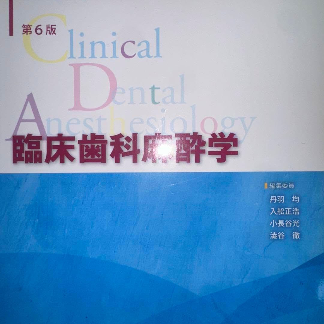 Clinical Dental Anesthesiology 第6版