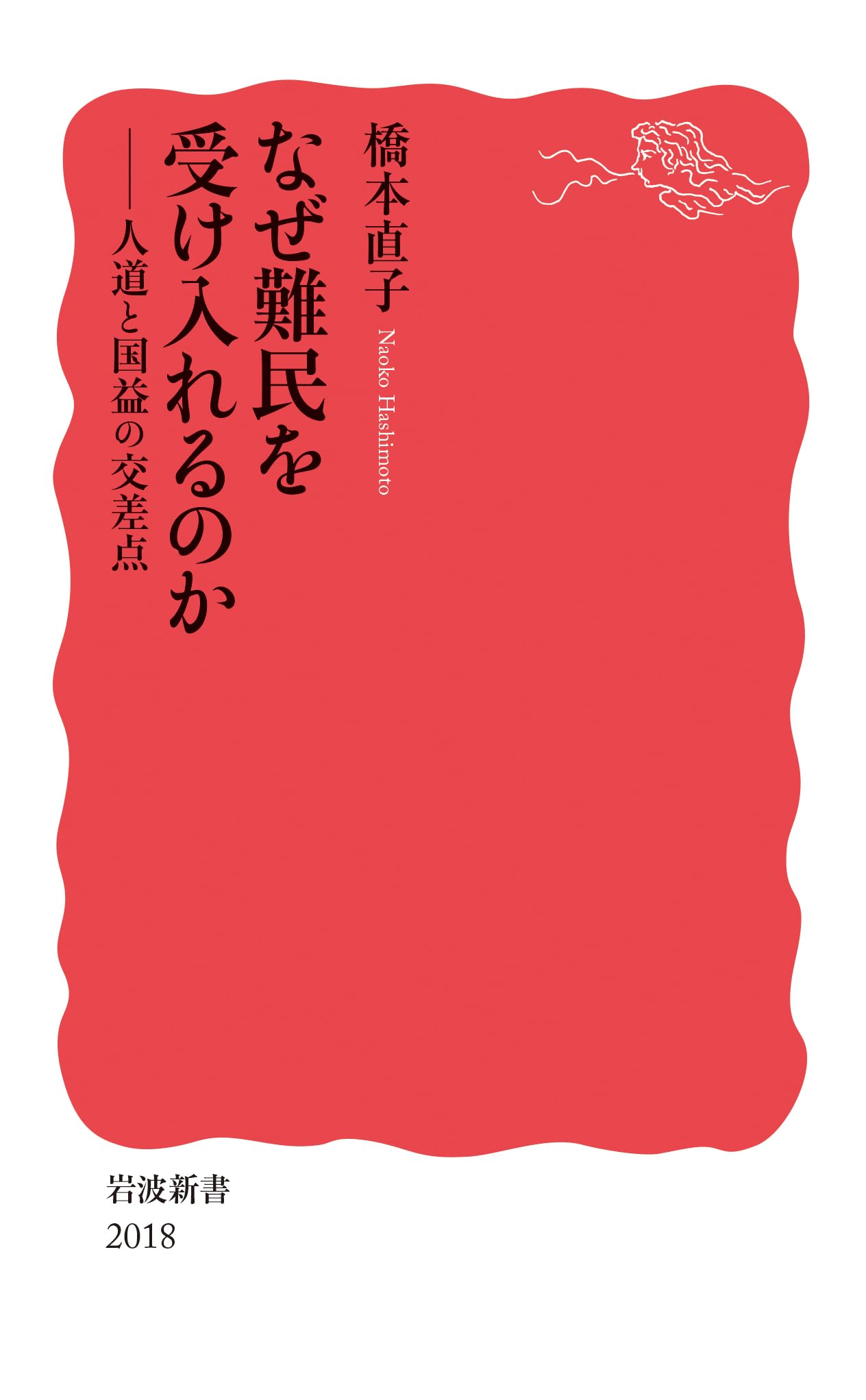 なぜ難民を受け入れるのか──人道と国益の交差点 (岩波新書 新赤版