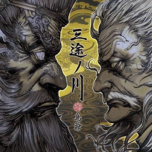 三途ノ川(初回限定盤)(特典なし)