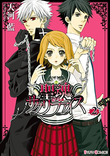 『聖魂サクリファイス』2巻